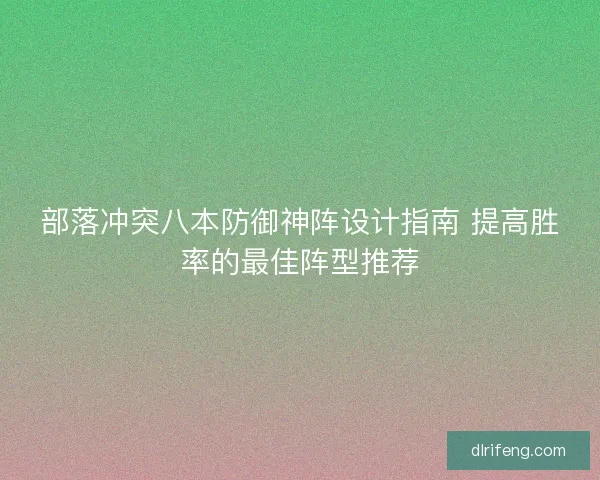 部落冲突八本防御神阵设计指南 提高胜率的最佳阵型推荐
