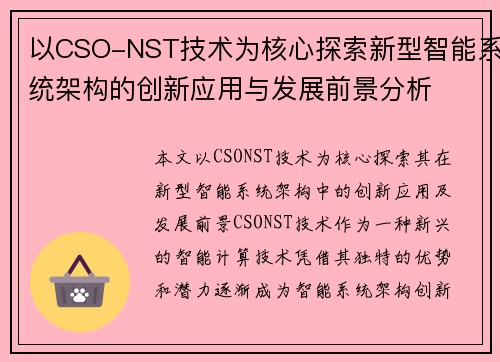 以CSO-NST技术为核心探索新型智能系统架构的创新应用与发展前景分析
