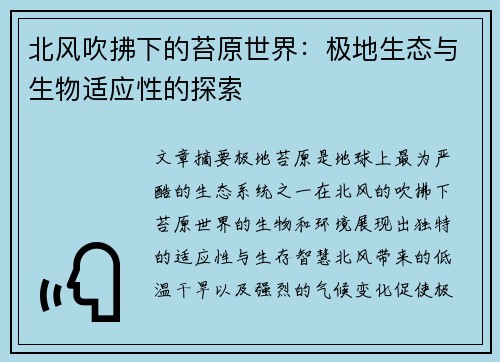 北风吹拂下的苔原世界：极地生态与生物适应性的探索