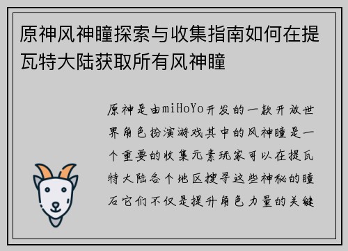 原神风神瞳探索与收集指南如何在提瓦特大陆获取所有风神瞳
