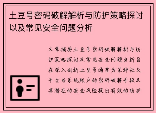 土豆号密码破解解析与防护策略探讨以及常见安全问题分析 土豆号密码破解解析与防护策略探讨以及常见安全问题分析