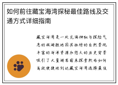 如何前往藏宝海湾探秘最佳路线及交通方式详细指南 如何前往藏宝海湾探秘最佳路线及交通方式详细指南