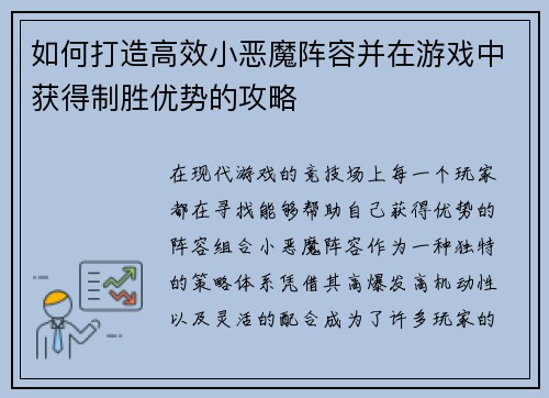 如何打造高效小恶魔阵容并在游戏中获得制胜优势的攻略 如何打造高效小恶魔阵容并在游戏中获得制胜优势的攻略
