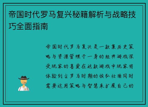 帝国时代罗马复兴秘籍解析与战略技巧全面指南 帝国时代罗马复兴秘籍解析与战略技巧全面指南