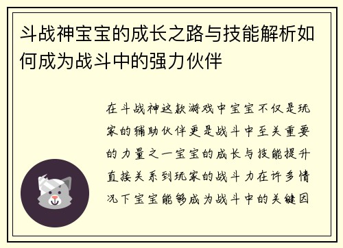 斗战神宝宝的成长之路与技能解析如何成为战斗中的强力伙伴 斗战神宝宝的成长之路与技能解析如何成为战斗中的强力伙伴