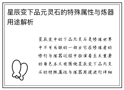 星辰变下品元灵石的特殊属性与炼器用途解析