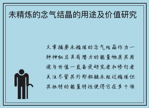 未精炼的念气结晶的用途及价值研究 未精炼的念气结晶的用途及价值研究