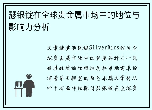 瑟银锭在全球贵金属市场中的地位与影响力分析 瑟银锭在全球贵金属市场中的地位与影响力分析