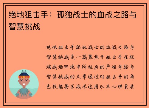 绝地狙击手：孤独战士的血战之路与智慧挑战