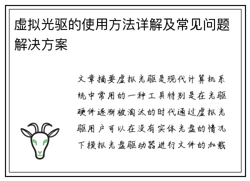 虚拟光驱的使用方法详解及常见问题解决方案