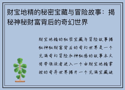 财宝地精的秘密宝藏与冒险故事:揭秘神秘财富背后的奇幻世界 财宝地精的秘密宝藏与冒险故事:揭秘神秘财富背后的奇幻世界