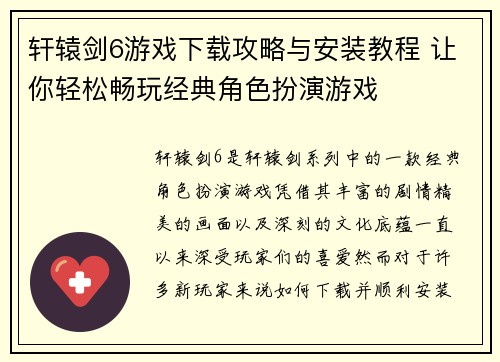 轩辕剑6游戏下载攻略与安装教程 让你轻松畅玩经典角色扮演游戏