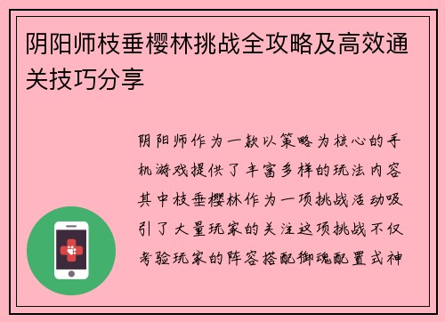 阴阳师枝垂樱林挑战全攻略及高效通关技巧分享 阴阳师枝垂樱林挑战全攻略及高效通关技巧分享