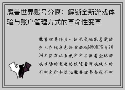 魔兽世界账号分离：解锁全新游戏体验与账户管理方式的革命性变革